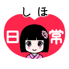 しほ（日常）のLINEスタンプ