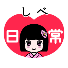 しべ（日常）のLINEスタンプ