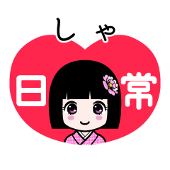 しゃ（日常）のLINEスタンプ