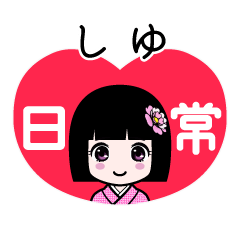 しゆ（日常）のLINEスタンプ