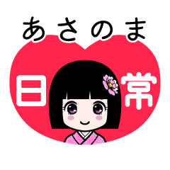 あさのま（日常）のLINEスタンプ