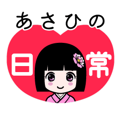 あさひの（日常）のLINEスタンプ