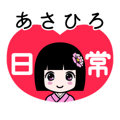 あさひろ（日常）のLINEスタンプ