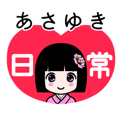 あさゆき（日常）のLINEスタンプ