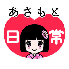 あさもと（日常）のLINEスタンプ