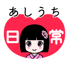 あしうち（日常）のLINEスタンプ