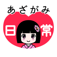 あざがみ（日常）のLINEスタンプ