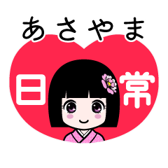 あさやま（日常）のLINEスタンプ