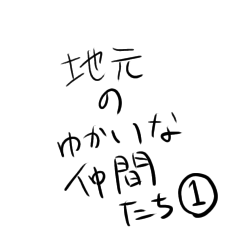 jimoto no yukaina nakamatachi