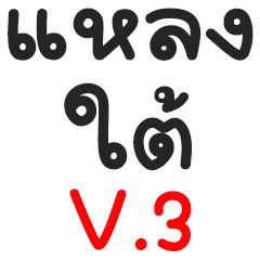 southern thailand language V.3
