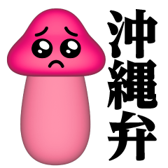 Pien MAX-Mushroom-3D/Okinawa Sticker