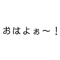 友達の会話で使えるシンプルなスタンプ1