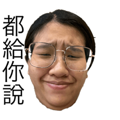 蘇怡錡的表情包