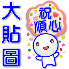 Big stickers-Q TangYuan-Speech balloons