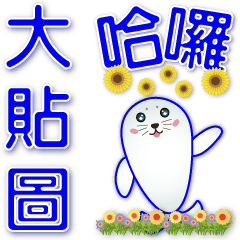 Big Stickers-Cute Seals-Daily Phrases