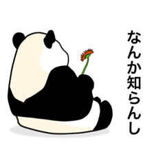 関西弁を使うパンダ