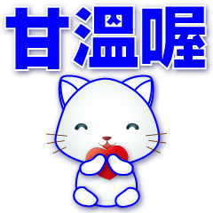 Cute white cat-big font-commonly used