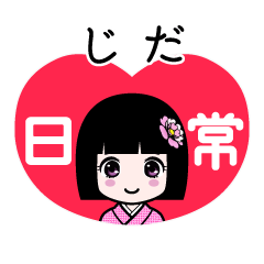 じだ（日常）のLINEスタンプ