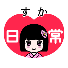 すか（日常）のLINEスタンプ
