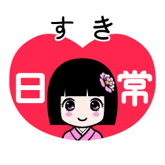 すき（日常）のLINEスタンプ