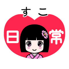 すこ（日常）のLINEスタンプ
