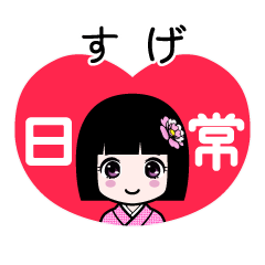 すげ（日常）のLINEスタンプ