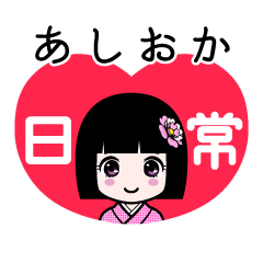 あしおか（日常）のLINEスタンプ