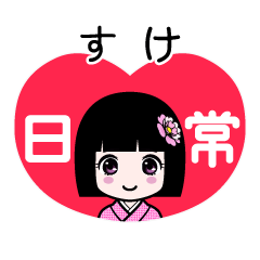 すけ（日常）のLINEスタンプ