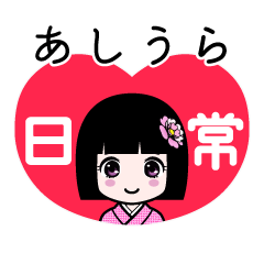 あしうら（日常）のLINEスタンプ