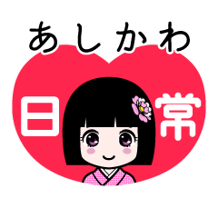 あしかわ（日常）のLINEスタンプ
