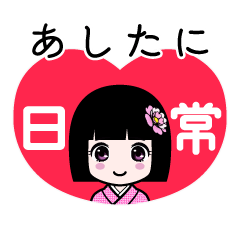 あしたに（日常）のLINEスタンプ