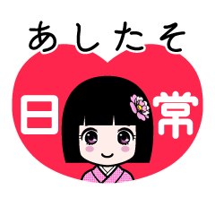あしたそ（日常）のLINEスタンプ