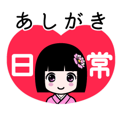 あしがき（日常）のLINEスタンプ
