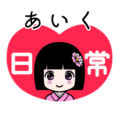 あいく（日常）のLINEスタンプ