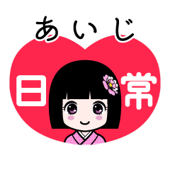 あいじ（日常）のLINEスタンプ