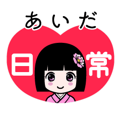 あいだ（日常）のLINEスタンプ