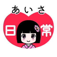 あいさ（日常）のLINEスタンプ
