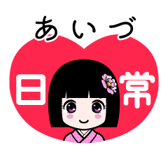 あいづ（日常）のLINEスタンプ
