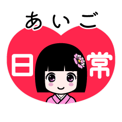 あいご（日常）のLINEスタンプ