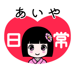 あいや（日常）のLINEスタンプ