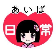 あいば（日常）のLINEスタンプ