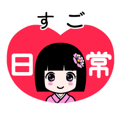 すご（日常）のLINEスタンプ