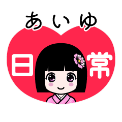 あいゆ（日常）のLINEスタンプ