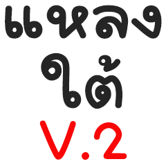 southern thailand language V.2