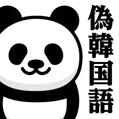 Magi Panda/fake Korean stickers