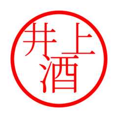 Inoue'hanko in sake life