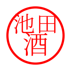 Ikeda'hanko in sake life