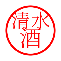 Shimizu'hanko in sake life