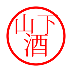 Yamashita'hanko in sake life