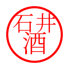 Ishii'hanko in sake life